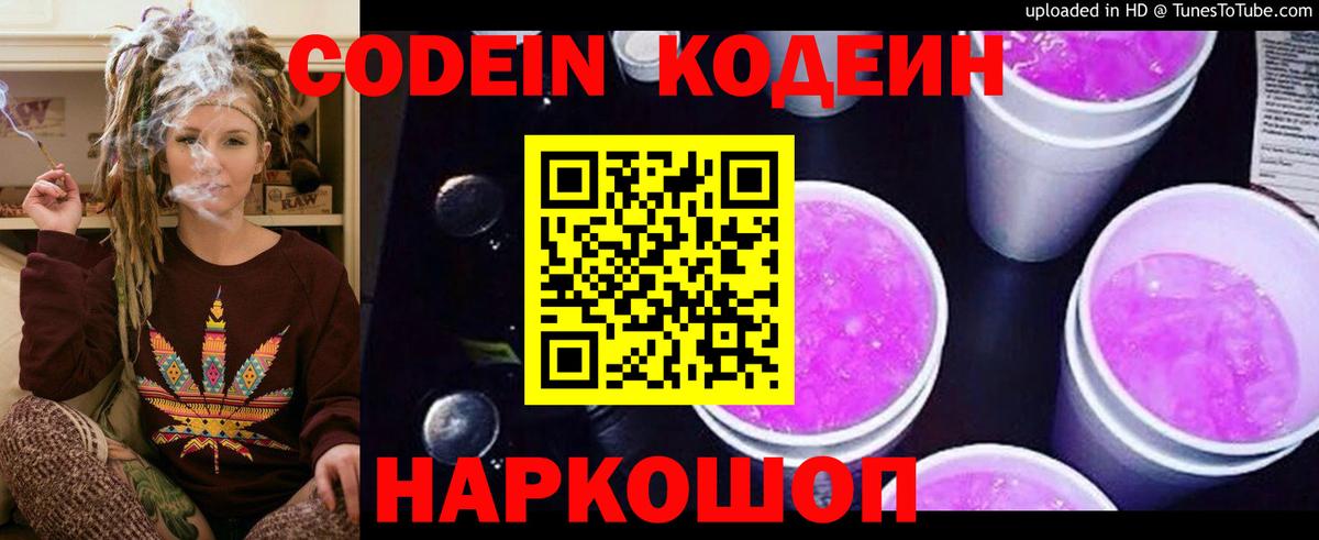 Кодеин Purple Drank Ирбит